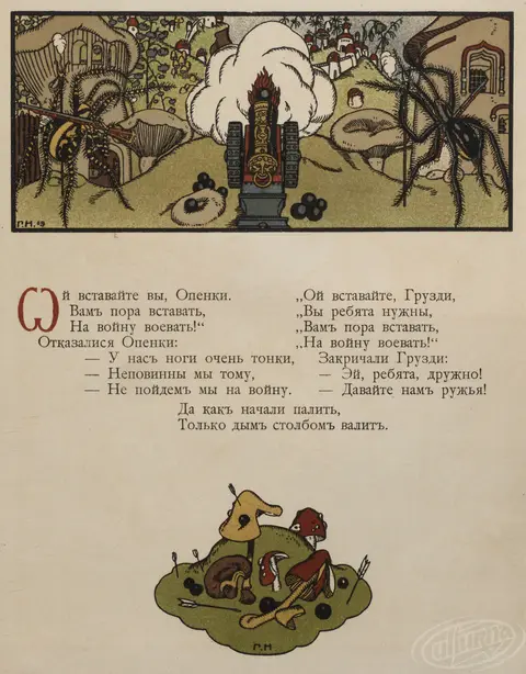 The War of Mushrooms Tale Drawings of Heirhii Narbut 1909