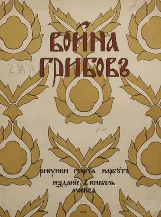 The War of Mushrooms Tale Drawings of Heirhii Narbut 1909