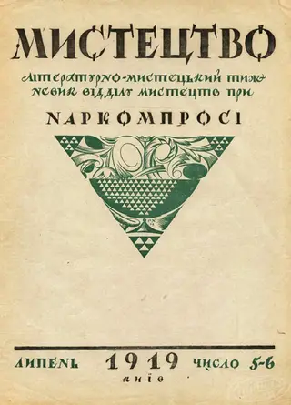 Cover of the magazine "Art". Lettering, ornament. Georgy Narbut, 1919.