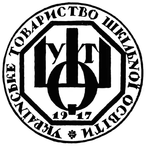 Publishing house stamp of the "School Education Society". Lettering. Heorhiy Narbut, 1919, Kyiv.