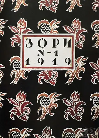 Cover of the magazine "Zory". Lettering, illustration. Georgy Narbut, 1919.