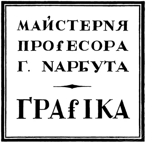 Workshop sign at the Ukrainian Academy of Arts. Lettering. Heorhiy Narbut, 1919, Kyiv.