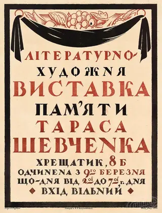 Poster for an art exhibition. Literature, illustration. Georgy Narbut, 1920, Kyiv.