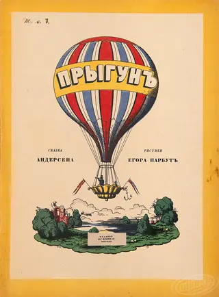 Перше видання Ганс Крістіан Андерсен Пригун Стрибуни Георгій Нарбут