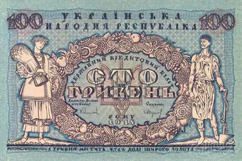 Design of 100 hryvnias of the UNR. Lettering, illustration, ornament. Georgy Narbut, 1918.