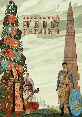 Cover of the draft of the great coat of arms of the Ukrainian State. Illustration, lettering, heraldry. Georgy Narbut, 1918, Kyiv.