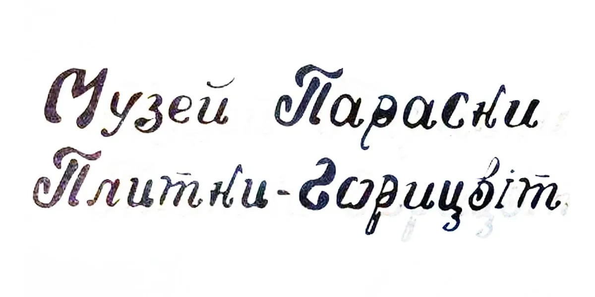 Fund Museum of Paraska Plytka Horycvit